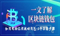 如何用助记词找回钱包：