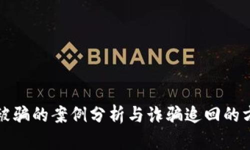 比特派被骗的案例分析与诈骗追回的方法揭秘