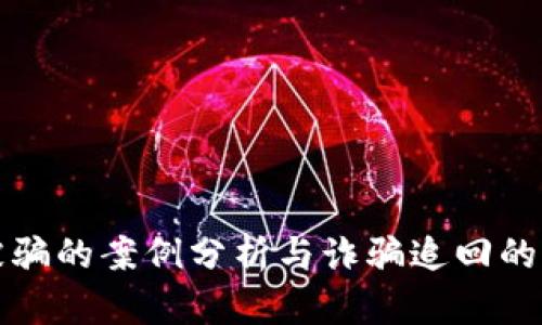 比特派被骗的案例分析与诈骗追回的方法揭秘