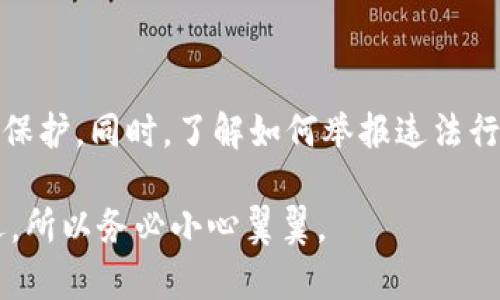 特派买币卖币违法吗？7个关键提示帮助你了解如何举报

特派买币, 卖币, 非法交易, 举报/guanjianci

引言
在数字货币日益流行的今天，越来越多人参与到买币和卖币的活动中来。与此同时，伴随而来的是各种关于买卖数字货币的法律问题，尤其是特派买币、卖币的行为是否违法，成为了不少投资者心中的疑虑。在这篇文章中，我们将深入探讨特派买币卖币的法律性，同时分享如何有效举报可能的违法行为。

特派买币卖币的定义
在理解特派买币和卖币是否违法之前，首先需要明确它们的定义。特派买币，通常是指以特定的身份或角色进行的数字货币买入，而卖币则是指将数字货币转让给他人的行为。这两者可能涉及到投资、交易甚至是炒作等多个方面。

特派行为是否合法
对于特派买币和卖币的法律问题，各国的规定差异显著。在一些国家或地区，数字货币交易受到严格监管；而在另一些地方，则尚未形成明确的法规。一般而言，特派行为是否合法 largely depends on以下几个关键因素：
ul
    li交易方的身份：如果交易的双方均为合约内合法主体，则较为安全。/li
    li交易的性质：若所涉币种符合当地法律对数字货币的定义，则可能是合理的。/li
    li是否遵循当地的交易法规和反洗钱法：如果未遵循这些规定，代表该行为可能违反法律。/li
/ul
因此，了解相关法律政策、合规性检查，尤其是当地的法规是非常重要的。

特派买卖数字货币的风险
在参与特派买币和卖币的过程中，投资者不仅要面临可能的法律风险，还可能遭受财务损失。比如，某些不合法的交易平台可能存在诈骗行为，既无法保证投资的安全性，也无法为用户提供法律保障。对于投资者而言，识别风险并采取预防措施显得尤为重要。

如何举报特派买币卖币的非法行为
如果你发现某些特派买币或卖币的行为可能涉及到违法交易，你可以采取以下几种方式进行举报：
ul
    li收集证据：首先，你需要留存相关的交易记录、聊天记录或其他可以证明违法行为的证据。/li
    li举报至有关部门：根据你所在国家或地区的规定，可以向证券监管机构、警方或其他相关部门举报。/li
    li利用网络举报平台：许多国家设有专门的网络举报平台，你可以借助这些平台进行匿名举报，保护自己的安全。/li
/ul
举报过程中，要注意保持证据的完整性和有效性，这样能够提高举报成功的可能性。

总结
特派买币和卖币的法律问题，在当前尚无统一标准的态势下，显得尤为复杂。作为用户，要时刻警惕潜在的法律风险，并采取必要的措施进行自我保护。同时，了解如何举报违法行为也是保护自身权益的重要环节。在参与这一新兴市场时，建议广大投资者一定要做好功课，保持高度警惕，确保自身的资金安全以及合法权益。

希望通过以上分析，能够帮助你更好地理解特派买币卖币的法律界限以及如何举报可能的不法行为。每一步交易决定，均涉及着未来的投资命运，所以务必小心翼翼。