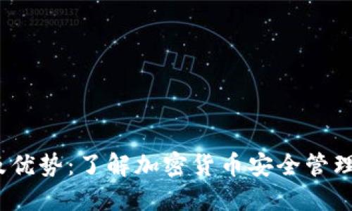 冷钱包的特点及优势：了解加密货币安全管理的5个关键因素