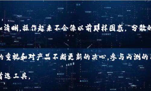   2023年BitP内测版：全面了解新功能与实用技巧 / 
 guanjianci BitP, 内测版, 功能, 技巧 /guanjianci 

引言
BitP作为一款颇受欢迎的应用，其内测版的推出让不少用户期待。这一版本不仅承载了之前版本的基本功能，还融入了众多创新点，使其在用户体验、功能逻辑及界面设计上均有显著提高。本文将围绕BitP内测版的特点与使用技巧进行深入探讨，帮助用户全面理解这一版本的优势，共同发现其中的乐趣。

内测版的目的及意义
内测版的推出意味着产品在上线之前经历了一个内部测试的阶段，目的是为了发现潜在的bug和问题，确保用户在正式版发布时能够享受到更加稳定和优秀的体验。通过内测，开发团队可以获得来自用户的直接反馈，从而对产品进行更精细的调整。因此，参与BitP的内测不仅仅是用户给予反馈的机会，也是接触新功能的第一步。

新功能介绍
在BitP内测版中，我们可以看到几个显著的新功能。这些功能不仅增强了应用的多样性，同时也提升了整体的操作体验。

h41. 高效的数据管理系统/h4
新的数据管理系统允许用户更方便地整理和存取信息。通过新的标签功能，用户可以将相关数据进行分类，方便在日后快速检索。比如，你可以为不同项目设置不同的标签，大幅提高信息查找的效率。

h42. 界面设计/h4
对于界面的设计，BitP内测版采用了更为简洁组织的布局，让用户在使用过程中不会迷失方向。此外，配色方案和字体选择也经过深思熟虑，使整体视觉效果更加协调，提升了用户的使用舒适感。

h43. 增强的安全性/h4
内测版还加入了多重安全验证机制。用户在登录时，不仅需要输入密码，还可以通过手机或邮箱进行二次验证，极大地提高了用户数据的安全性。这样的设计在信息安全日益受到重视的当下显得尤为重要。

h44. 更智能的推荐系统/h4
推荐系统的算法升级，使BitP能够根据用户历史行为，智能推荐最适合的内容与功能。例如，用户经常使用某些功能，BitP会将这些功能优先展示，省去用户的搜索时间，提升效率。

使用技巧分享
了解了新功能之后，掌握一些使用技巧会使你的体验更加顺畅。以下是一些推荐的技巧：

h41. 自定义工作空间/h4
利用内测版中的自定义功能，用户可以根据自己的需求调整工作空间的布局。这一功能允许用户放置常用工具和数据在最显眼的位置，从而提高工作效率。试着将你最常用的功能放在主页，便于快速访问。

h42. 利用快捷键提升效率/h4
BitP内测版支持多种快捷键命令，这对于频繁使用的用户而言，是个不错的提升效率的方法。熟悉并使用这些快捷键，可以节省大量的时间，让工作流程更加顺畅。

h43. 参与反馈活动/h4
作为内测用户，参与反馈活动是你义不容辞的责任。将你在使用过程中遇到的问题和建议反馈给开发团队，既能帮助开发者改进产品，也能让自己在使用中感受到更大的参与感和成就感。

用户体验与反馈
在内测过程中，用户体验的反馈是极其重要的。很多参与内测的用户纷纷分享了他们的想法和意见，以下是一些真实的用户反馈： 

一位用户表示：“我非常喜欢新推出的数据管理系统，尤其是标签功能，让我能更有效地组织我的项目。”另一位用户提到：“界面的让我感觉更加清晰，操作起来不会像以前那样困惑。”分散的反馈显示了新功能在用户实用性提升上的积极影响。

总结
BitP内测版不仅仅是一次简单的功能更新，它是对用户体验的全面提升。通过引入新功能，增强安全性以及界面设计，BitP传达了对用户反馈的重视和对产品不断更新的决心。参与内测的用户在享受新功能的同时，也能积极参与到产品的过程中，这是一场用户与产品共同成长的旅程。

未来随着正式版的发布，期待BitP能带给所有用户更可圈可点的表现。通过不断的尝试与探索，我们有理由相信，BitP将成为越来越多用户的首选工具。 
