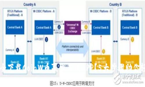 如何安全下载CoinW币赢交易所APP？5大步骤助你轻松上手