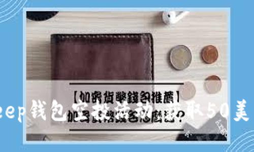2023年BitKeep钱包空投活动：获取50美元代币的机会