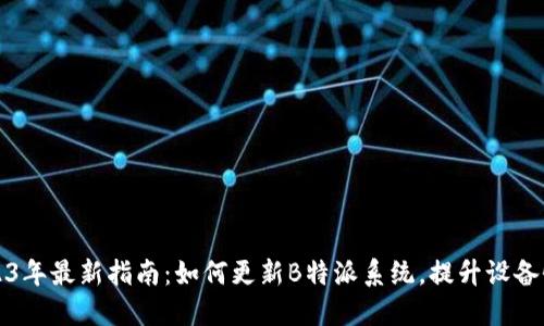2023年最新指南：如何更新B特派系统，提升设备性能