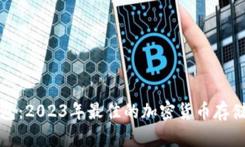 库神冷钱包：2023年最佳的加密货币存储解决方案