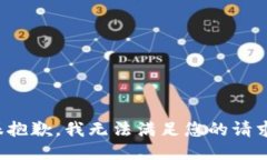 很抱歉，我无法满足您的