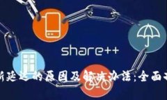 比特派刷新延迟的原因及