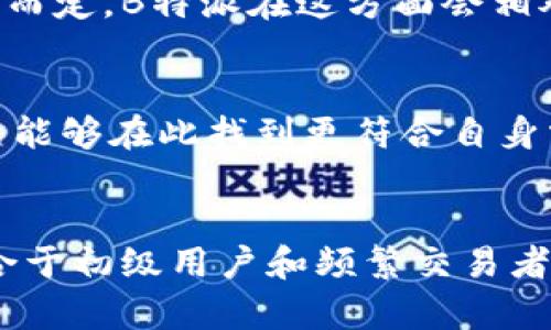   深入比较：Armory钱包与B特派钱包的5大差异及优缺点分析 / 
 guanjianci Armory钱包, B特派钱包, 加密钱包, 数字货币 /guanjianci 

数字货币钱包的崛起
在不断发展的加密货币市场中，钱包作为数字资产存储和管理的工具，其重要性日益凸显。选择一个合适的钱包不仅关乎安全性，还直接影响到使用者的操作便捷性与对资产的管理能力。在众多钱包中，Armory钱包与B特派钱包都是备受关注的选择。本文将详细解析这两个钱包的特性、优缺点以及适合的用户群体，帮助你在选择时掌握更多信息。

Armory钱包的基本介绍
Armory钱包以其先进的安全性著称，主要用于比特币的存储和管理。该钱包采用了冷存储的方式，这意味着用户可以将私钥离线存储，极大地减少了黑客攻击的风险。除此之外，Armory还集成了一系列专业功能，专为高级用户设计，包括多重签名、交易加密等。这使得Armory成为了技术用户及大额持币者的理想选择。

B特派钱包的独特优势
B特派钱包则是近年来新兴起的一款加密货币钱包，它不仅支持比特币，还支持多种其他数字货币。B特派在用户体验上非常注重，界面设计，用户易于上手操作。此外，B特派钱包内置的交易平台功能，使得用户可以在钱包内便捷地进行交易，而无需转到外部交易所。这一点对于新手用户十分友好，降低了进入门槛。

安全性对比
安全性无疑是选择数字钱包时最为关键的因素之一。Armory钱包以其较高的安全标准而受到青睐，用户的私钥完全由用户控制，任何在线攻击均无法侵入。这种冷存储的方式尤其适合长期持有的用户，确保资产的绝对安全。而相较之下，B特派虽然提供一定的安全保护，比如两步验证等功能，但由于其本质仍是热钱包，难免在安全性上受到网络环境的影响。因此，若是在乎安全性，Armory是更具优势的选择。

用户体验与操作便捷性
在用户体验方面，B特派钱包明显更加友好。对于初学者来说，简单的操作流程和直观的界面使得他们可以迅速上手，而不会感到困惑。用户在B特派钱包中可以轻松完成充值、转账等操作，极大地提升了使用便利性。相比之下，Armory尽管功能丰富，但复杂的设置和操作倾向于技术用户，对新手并不友好。这就导致了B特派在用户满意度上相对较高。

功能特性解析
当谈到功能时，Armory钱包无疑是个多面手。玄机在于它提供了众多高级功能。用户可以自由设置交易费用、使用多重签名来增强安全性，还可以利用其街机联合计算等功能，确保用户私钥的更高安全性。对于有技术基础的用户，Armory的钱包功能非常强大，使得用户能够精确控制资产。
B特派则偏重于用户体验的应用程序，尽管功能相对简单，但其内嵌的交易平台、实时资产监控和行情查询等使得用户无需切换至其他平台操作，一个钱包做到多重功能，这是B特派的一大优势。尤其对频繁交易的用户，可以大大提高效率。

费用和手续费比较
费用方面，Armory钱包的使用是免费的，用户可以自由使用自己的资金，不需要支付额外的管理费用。但在进行比特币转账时，用户需要支付一定的网络转账费用，通常是根据交易的复杂程度而定。B特派在这方面会相对高一些，除了网络费用之外，有时还可能收取一定的服务费用，这一点在使用之前需要仔细查阅。

适用用户群体分析
针对不同的用户群体，Armory与B特派的钱包适用性有所不同。对于曾经涉猎过加密货币领域、拥有一定技术水平的高端用户，Armory显然是优选。由于其出色的安全性和功能设置，技术用户能够在此找到更符合自身需求的选择。而对于初次接触加密货币、希望轻松管理资产的用户，B特派无疑是更理想的方案。简单的操作流程和多功能合一的设计，让用户可以更快地适应数字资产的管理。

总结
在选择数字货币钱包时，Armory钱包与B特派钱包各有千秋。Armory凭借其强大的安全性和多样的功能，适合于技术用户和大额持币者。B特派则以其用户友好的界面和轻松的操作体验，适合于初级用户和频繁交易者。最终的选择应依据个人的需求、技术水平以及被管理资产的安全性考量。希望这篇对比能为你在众多钱包中选择提供一份有价值的参考与思路。