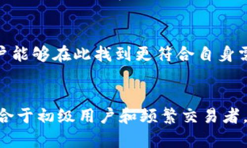   深入比较：Armory钱包与B特派钱包的5大差异及优缺点分析 / 
 guanjianci Armory钱包, B特派钱包, 加密钱包, 数字货币 /guanjianci 

数字货币钱包的崛起
在不断发展的加密货币市场中，钱包作为数字资产存储和管理的工具，其重要性日益凸显。选择一个合适的钱包不仅关乎安全性，还直接影响到使用者的操作便捷性与对资产的管理能力。在众多钱包中，Armory钱包与B特派钱包都是备受关注的选择。本文将详细解析这两个钱包的特性、优缺点以及适合的用户群体，帮助你在选择时掌握更多信息。

Armory钱包的基本介绍
Armory钱包以其先进的安全性著称，主要用于比特币的存储和管理。该钱包采用了冷存储的方式，这意味着用户可以将私钥离线存储，极大地减少了黑客攻击的风险。除此之外，Armory还集成了一系列专业功能，专为高级用户设计，包括多重签名、交易加密等。这使得Armory成为了技术用户及大额持币者的理想选择。

B特派钱包的独特优势
B特派钱包则是近年来新兴起的一款加密货币钱包，它不仅支持比特币，还支持多种其他数字货币。B特派在用户体验上非常注重，界面设计，用户易于上手操作。此外，B特派钱包内置的交易平台功能，使得用户可以在钱包内便捷地进行交易，而无需转到外部交易所。这一点对于新手用户十分友好，降低了进入门槛。

安全性对比
安全性无疑是选择数字钱包时最为关键的因素之一。Armory钱包以其较高的安全标准而受到青睐，用户的私钥完全由用户控制，任何在线攻击均无法侵入。这种冷存储的方式尤其适合长期持有的用户，确保资产的绝对安全。而相较之下，B特派虽然提供一定的安全保护，比如两步验证等功能，但由于其本质仍是热钱包，难免在安全性上受到网络环境的影响。因此，若是在乎安全性，Armory是更具优势的选择。

用户体验与操作便捷性
在用户体验方面，B特派钱包明显更加友好。对于初学者来说，简单的操作流程和直观的界面使得他们可以迅速上手，而不会感到困惑。用户在B特派钱包中可以轻松完成充值、转账等操作，极大地提升了使用便利性。相比之下，Armory尽管功能丰富，但复杂的设置和操作倾向于技术用户，对新手并不友好。这就导致了B特派在用户满意度上相对较高。

功能特性解析
当谈到功能时，Armory钱包无疑是个多面手。玄机在于它提供了众多高级功能。用户可以自由设置交易费用、使用多重签名来增强安全性，还可以利用其街机联合计算等功能，确保用户私钥的更高安全性。对于有技术基础的用户，Armory的钱包功能非常强大，使得用户能够精确控制资产。
B特派则偏重于用户体验的应用程序，尽管功能相对简单，但其内嵌的交易平台、实时资产监控和行情查询等使得用户无需切换至其他平台操作，一个钱包做到多重功能，这是B特派的一大优势。尤其对频繁交易的用户，可以大大提高效率。

费用和手续费比较
费用方面，Armory钱包的使用是免费的，用户可以自由使用自己的资金，不需要支付额外的管理费用。但在进行比特币转账时，用户需要支付一定的网络转账费用，通常是根据交易的复杂程度而定。B特派在这方面会相对高一些，除了网络费用之外，有时还可能收取一定的服务费用，这一点在使用之前需要仔细查阅。

适用用户群体分析
针对不同的用户群体，Armory与B特派的钱包适用性有所不同。对于曾经涉猎过加密货币领域、拥有一定技术水平的高端用户，Armory显然是优选。由于其出色的安全性和功能设置，技术用户能够在此找到更符合自身需求的选择。而对于初次接触加密货币、希望轻松管理资产的用户，B特派无疑是更理想的方案。简单的操作流程和多功能合一的设计，让用户可以更快地适应数字资产的管理。

总结
在选择数字货币钱包时，Armory钱包与B特派钱包各有千秋。Armory凭借其强大的安全性和多样的功能，适合于技术用户和大额持币者。B特派则以其用户友好的界面和轻松的操作体验，适合于初级用户和频繁交易者。最终的选择应依据个人的需求、技术水平以及被管理资产的安全性考量。希望这篇对比能为你在众多钱包中选择提供一份有价值的参考与思路。