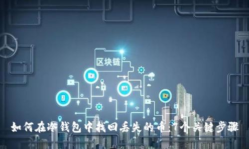 如何在冷钱包中找回丢失的币：7个关键步骤