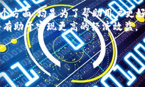 关于“b特派里面有多少钱”的问题，如果不是在特定的上下文中，可能指代的内容比较模糊，因此我们可以构建一篇内容来解释一些可能的意思，并为不同的用户需求提供信息。

账户资金管理与安全

账户资金的构成
在现代金融管理中，账户资金的构成通常包括存款、投资收益、提现记录及消费记录等。在讨论b特派时，具体的账户余额会受到多种因素的影响，例如用户的存入金额、平台的相关政策、用户的提现和消费行为等。因此，了解具体的账户情况需要用户自己登录平台进行查询。

如何查询账户余额
对于使用b特派的用户来说，查询余额是管理个人财务的基础。一般来说，用户可以通过以下几种方式来查询账户余额：
ul
    li登录官网：用户可以直接访问b特派的官方网站，输入账户信息后即可查看余额。/li
    li移动应用：如果b特派提供了移动应用程序，用户可以下载并登录应用，方便随时查看常规余额及交易记录。/li
    li客服查询：如果用户在查询过程中遇到困难，联系客服也可以获取相关信息，客服人员会提供账户情况的解答。/li
/ul

安全性与隐私保护
在互联网金融中，安全性是一个敏感而重要的话题。b特派作为线上平台，其用户的财务数据安全不可忽视。用户应该确保自己的账户信息不被他人知晓，定期更改密码，并注意识别钓鱼网站和可疑链接。
隐私保护也是用户非常关心的，b特派通常会在用户注册时明确说明隐私政策，告知用户关于数据使用的相关信息。用户在使用过程中，能通过链接了解更多关于隐私保护的措施与策略。

账户资金的使用与管理
账户资金在使用时，用户可能需要明白自己的消费能力和投资风险管理。合理的消费与投资能够使账户资金得到更好的配置。用户在决定进行任何交易或投资之前，应仔细评估风险，了解市场动态。
许多金融机构和平台也提供相应的财务管理工具，帮助用户更好地掌握自己的资金流向，从而制定更合理的支出与投资计划。因而，充分利用这些资源，可以使用户的资金配置更加科学。

风险与收益的平衡
在进行投资时，用户也要注重风险和收益的平衡。高风险投资虽然有可能带来高收益，但同时也可能造成一定的损失。因此，制定清晰的投资计划和收益目标显得至关重要。
一些投资者会选择分散投资，即将资金分散在不同的资产类型中，以降低投资组合的整体风险。对于b特派平台而言，了解平台给出的不同投资方案以及它们各自的风险等级，可以帮助用户做出更明智的选择。

市场动态的变化
在互联网金融中，市场环境瞬息万变，因此用户需要时刻关注相关动态，包括政策变化、市场趋势、行业新闻等。定期了解这些信息，有助于用户掌握资金的最佳使用时机，并及时调整投资策略。
此外，参与社区讨论和专业交流也是获取市场信息的有效方式。许多平台和论坛会定期举行线上线下的交流活动，促进投资者之间的互动和信息分享。

总结与展望
对于使用b特派的用户来说，了解账户中的资金情况不仅有助于个人财务管理，更是理性投资的重要基础。以上提及的各个方面，均是为了帮助用户更好地掌握自己的资金流向，合理安排财务计划。
未来，互联网金融的发展将会更加深化，用户的需求也会不断变化，因此保持灵活的财务管理策略，及时适应市场变化，将有助于实现更高的经济效益。

账户余额,资金管理,安全性,投资风险/guanjianci
重要提示：以上内容仅作参考，具体情况请咨询相关专业人士或直接联系平台服务。