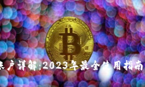 比太钱包冷HD账户详解：2023年最全使用指南与常见问题解答