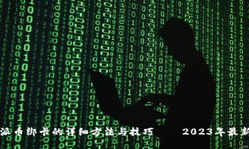 比特派币绑卡的详细方法与技巧——2023年最新指南