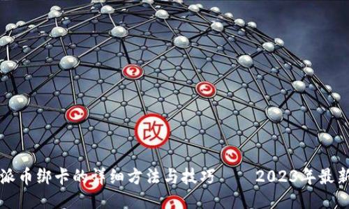 比特派币绑卡的详细方法与技巧——2023年最新指南