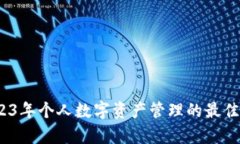 解析冷钱包：2023年个人数