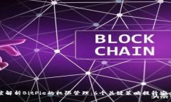 深度解析BitPie的权限管理