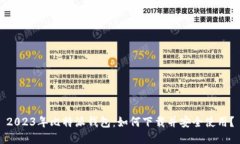 2023年比特派钱包：如何下