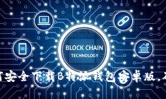 2023年最新：如何安全下载