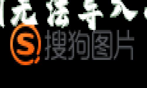 如何解决比特派私钥无法导入的问题：5个实用步骤