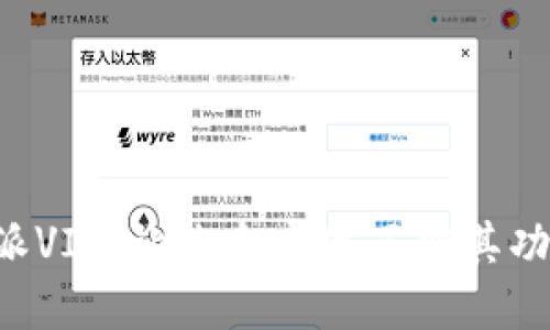 解密B特派VIP：让你全方位了解其功能与优势