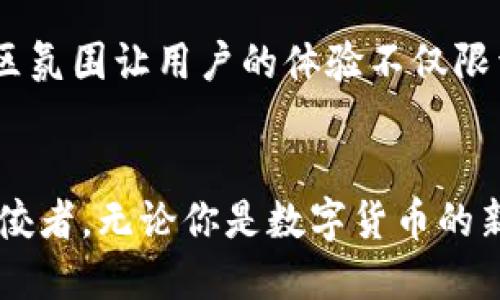   2023年波币钱包APP下载与安装指南：五步轻松搞定！ / 

 guanjianci 波币钱包, 钱包下载, APP安装, 数字货币 /guanjianci 

什么是波币钱包
波币钱包是一款专为数字货币用户设计的钱包应用，支持多种数字资产存储与交易。它不仅能帮助用户安全管理各种加密货币如比特币、以太坊等，还以其便捷的操作界面和丰富的功能赢得了众多用户的青睐。通过波币钱包，用户能随时随地进行数字货币的转账、收款和交易，实现更灵活的资产管理。

波币钱包的主要功能
波币钱包提供了多样的功能，确保用户可以高效、安全地管理其数字资产。以下是一些核心功能：
ul
    listrong安全性：/strong采用多重加密技术，保障用户资产的安全。/li
    listrong资产管理：/strong支持多种主流数字货币的存储和管理，让用户资产整合在一个地方。/li
    listrong高效交易：/strong提供快速的转账与交易功能，用户可以在几秒钟内完成交易。/li
    listrong用户友好的界面：/strong的界面设计，适合各类用户，无论是新手还是老手都能轻松上手。/li
/ul

为什么选择波币钱包
随着数字经济的迅速发展，越来越多的人开始关注和使用数字货币。波币钱包以其独特的优势，成为了众多用户的首选。其安全性和便利性让用户在进行交易时更加安心。这款钱包不仅能够帮助你有效管理资产，也能提供实时的市场动态分析。此外，波币钱包还设有专业的客服团队，为用户在使用过程中遇到的问题提供及时的帮助。

下载波币钱包APP的步骤
许多用户在下载应用时，可能会感到困惑。以下是详细的下载和安装步骤，帮助你快速上手波币钱包：
ol
    listrong访问官网：/strong首先，打开你的浏览器，访问波币钱包的官方网站，确保你下载的软件来自正版渠道，避免不必要的安全隐患。/li
    listrong选择下载平台：/strong根据你的设备类型选择合适的下载链接。如果你是安卓用户，选择APK下载；若是iOS用户，则可在App Store中找到。/li
    listrong下载安装：/strong下载完毕后，点击安装包，进行软件的安装。如果是安卓设备，可能会需要在设置中开启“允许安装未知应用”的选项。/li
    listrong注册账户：/strong安装完成后，打开应用。根据提示注册新的账户，设置安全密码，并进行邮箱或手机验证。/li
    listrong开始使用：/strong完成账户注册后，你就可以开始使用波币钱包进行数字货币的管理和交易了。/li
/ol

波币钱包的安全性
安全性是用户最为关心的问题之一。波币钱包采用了多重安全机制，包括冷钱包和热钱包的结合使用，以确保用户的数字资产不被盗用。此外，应用中还有指纹、面部识别等生物识别技术的支持，让你的钱包安全层级再上一个台阶。

波币钱包的用户体验
用户体验是波币钱包的一大亮点。无论是在设计上还是操作流程中，波币钱包都力求简化用户的操作。其用户界面友好，任何人都能在短时间内适应使用。交易速度快且真实可靠，用户在进行转账时可实时追踪到交易状态，增强了透明度和信任感。

波币钱包的客服支持
对于数字货币的用户来说，疑难问题时常会发生。波币钱包提供了7*24小时的客服支持，用户在使用过程中如遇到问题，可以随时通过多种联系方式进行咨询。客服团队专业、高效，能够快速解决用户在使用中遇到的各类问题。

社区与交流
波币钱包不仅仅是一个存储工具，它还是一个社区。用户可以通过波币钱包参与各类活动、讨论会及分享会，互相交流关于数字货币的见解和经验。这种社区氛围让用户的体验不仅限于资金的管理，还扩展到了知识的获取与分享。

总结
波币钱包作为一款出色的数字货币管理工具，从各个方面都提供了优质的服务和功能。它的安全性、便捷性以及良好的用户体验都使其成为了市场上的佼佼者。无论你是数字货币的新手还是经验丰富的投资者，波币钱包都能满足你的需求。通过本文提供的下载与安装步骤，希望你可以轻松上手波币钱包，享受数字货币带来的便捷生活。