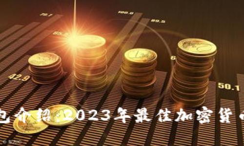 比特派钱包介绍：2023年最佳加密货币管理工具