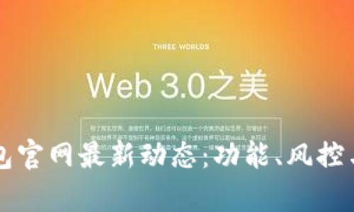 2023年Bitkeep钱包官网最新动态：功能、风控与用户体验全面解析