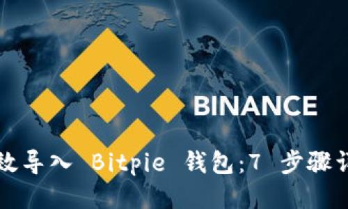如何高效导入 Bitpie 钱包：7 步骤详细指南