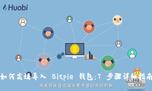 如何高效导入 Bitpie 钱包：7 步骤详细指南