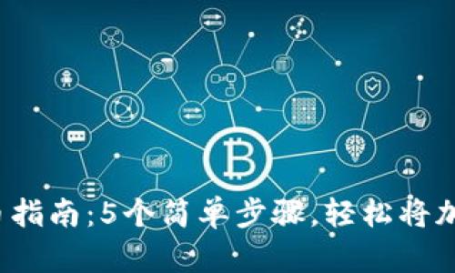 2023年比特派钱包提币指南：5个简单步骤，轻松将加密货币转移至银行账户