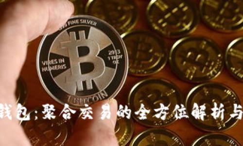 BitKeep钱包：聚合交易的全方位解析与操作指南