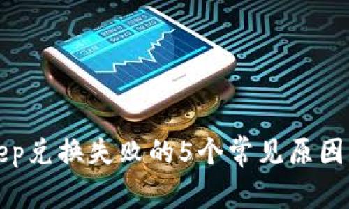 解决Bitkeep兑换失败的5个常见原因及解决方案