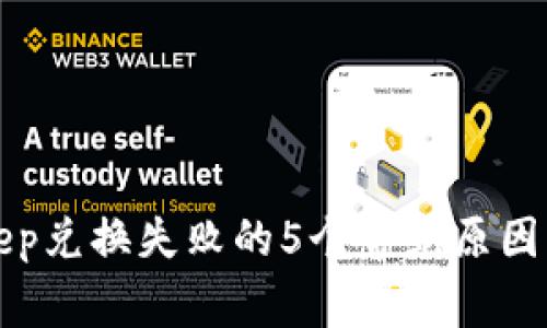 解决Bitkeep兑换失败的5个常见原因及解决方案