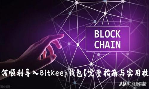 如何顺利导入BitKeep钱包？完整指南与实用技巧