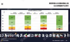 2023年USDT购买攻略：5种方