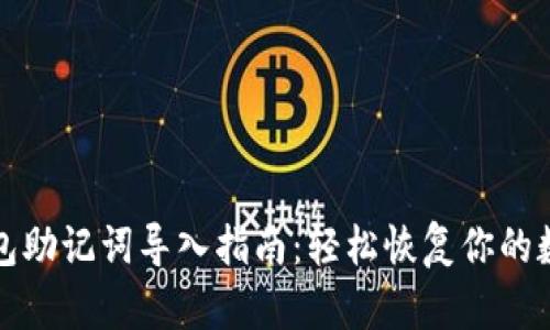 波宝钱包助记词导入指南：轻松恢复你的数字资产
