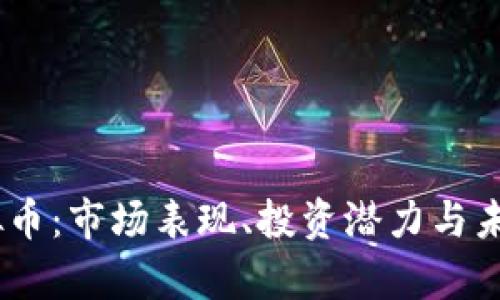 2023年OGN虚拟币：市场表现、投资潜力与未来趋势深度分析