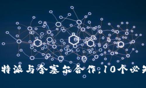 2023年比特派与舍塞尔合作，10个必知投资秘诀