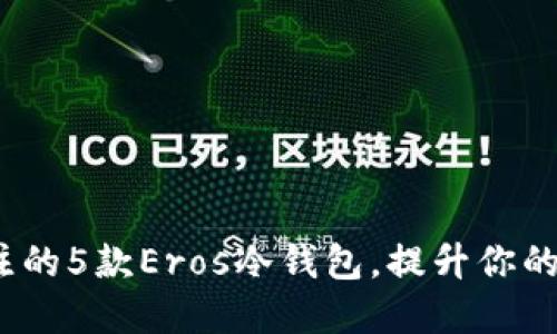 2023年值得关注的5款Eros冷钱包，提升你的数字资产安全性