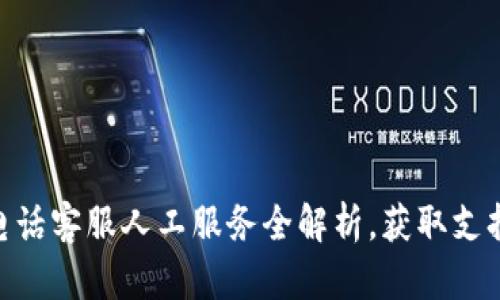 波币充值中心：电话客服人工服务全解析，获取支持的5大联系方式