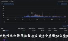 比特派被修改权限问题解
