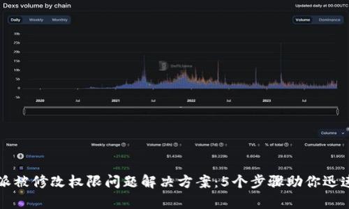 比特派被修改权限问题解决方案：5个步骤助你迅速恢复