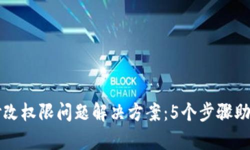 比特派被修改权限问题解决方案：5个步骤助你迅速恢复