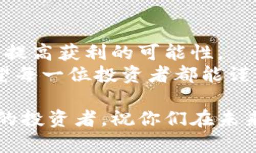 数字货币一天挣好几万的秘密：5个投资策略揭秘

数字货币, 投资策略, 赚钱, 加密货币/guanjianci

随着数字货币的崛起，越来越多的人开始关注如何通过投资来获取可观的收益。一些人在短短一天之内竟然能够挣到好几万，这让许多人惊叹不已。那么，这背后究竟有什么奥秘呢？接下来，我们将深入探讨一些可能的投资策略和市场动态，帮助你更好地理解数字货币投资的世界。

数字货币的魅力所在
在过去几年中，数字货币市场经历了飞速发展。从比特币到以太坊，各种数字货币层出不穷，让投资者看到了巨大的盈利潜力。区块链技术的去中心化特性确保了交易的安全性和匿名性，这也吸引了大量新投资者的加入。
不仅如此，数字货币的价格波动性极大，为短期投资者提供了丰厚的盈利机会。有些人通过日内交易，在价格波动中迅速获利，而有些人则选择长期持有，期待市场的未来回报。

理解市场动态
要想在数字货币市场中获得高额回报，理解市场动态至关重要。市场情绪、技术分析、基本面分析都有可能影响数字货币的价格。
例如，政策变动或技术更新都可能导致数字货币价格的剧烈波动。如果你能及时捕捉到这些信息，并结合市场数据作出判断，就有机会在瞬息万变的市场中占据优势。

高风险高回报的交易策略
在数字货币领域，风险与收益总是并存。投资者需要能够承受高风险的同时，也具备足够的判断力来抓住可能出现的机会。
如果你打算进行日内交易，建议多关注技术分析指标，比如均线、相对强弱指数（RSI）等。这些工具可以帮助你判断入场和出场的时机，从而在波动中获益。

利用市场信息进行投资决策
市场新闻和社交媒体的信息往往会直接影响数字货币的走势。像Twitter、Reddit等社交平台上，关于数字货币的讨论可能瞬间引发市场的涨跌。因此，要想从中获利，投资者需要时刻关注这些信息，及时根据市场动态调整自己的投资策略。
此外，定期关注行业报告、分析师文章等也帮助你获取更专业的市场见解，做出更明智的决策。

总结与展望
数字货币市场充满机遇与挑战。在一天之内挣好几万，虽然不是每个人都能实现，但充分了解市场、运用合适的投资策略可以极大提高获利的可能性。
在这个快速发展的领域中，持续学习与适应变化至关重要。随着新技术、新项目的涌现，数字货币的未来依然充满未知与期待。希望每一位投资者都能谨记风险管理，理性投资，获取理想的回报。

总之，无论是出于盈利目的还是技术爱好者的追逐，数字货币所带来的无限可能都值得我们深思与探索。对于那些想要躬身入局的投资者，祝你们在未来的交易中不断成长，实现财富的增值。