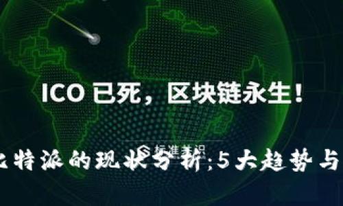 2023年比特派的现状分析：5大趋势与10个挑战