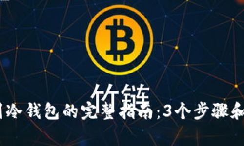 冷钱包转币到冷钱包的完整指南：3个步骤和5个注意事项