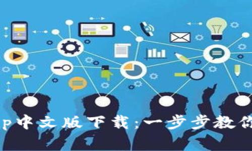 2023年B特派App中文版下载：一步步教你如何获取和使用