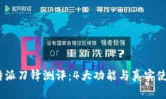2023年比特派刀锋测评：