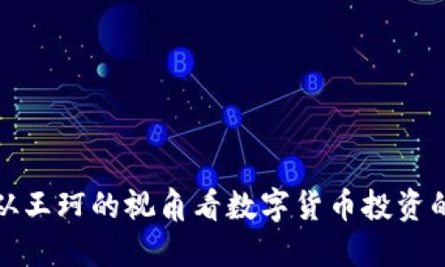 2023年比特派：从王珂的视角看数字货币投资的100个实用技巧